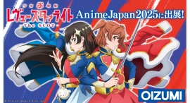 AnimeJapan 2025『少女☆歌劇 レヴュースタァライト パチンコ＆パチスロ』ブース情報公開のお知らせ