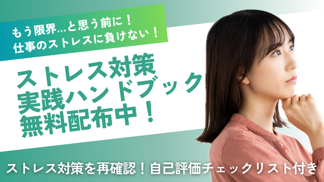 【完全保存版】仕事のストレスに負けない！ストレス対策ハンドブックの無料配布を開始！【自己評価チェックリスト付き】