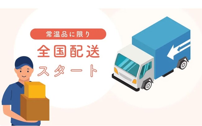 全国のお客さまにQummyの魅力をお届け　Qummyが常温品の配送エリアを全国に拡大
