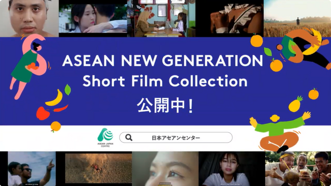 ASEAN New Generation ASEANショートフィルムアワード受賞作品が決定　3月17日（月）～30日（日）の期間で、人気投票をインスタグラムとYouTubeで開催！