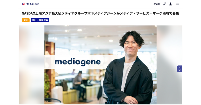 メディアジーン、事業拡大のためM&Aを強化。メディア・デジタルサービス・マーケティング等の領域で募集