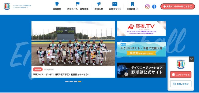 『ベイサイドカップ少年野球大会』オフィシャルWEBサイト3月7日(金)公開