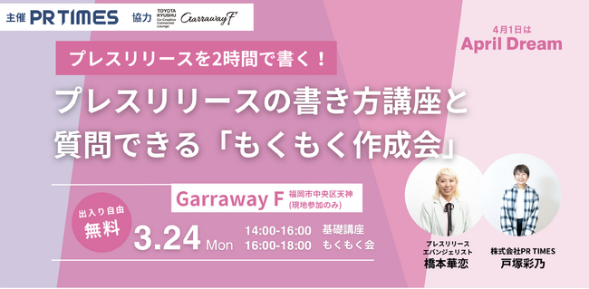 【広報を学びたい方・PRパーソン必見】福岡天神にて3月24日（月）プレスリリース基礎講座&もくもく会にプレスリリースエバンジェリスト橋本華恋が登壇