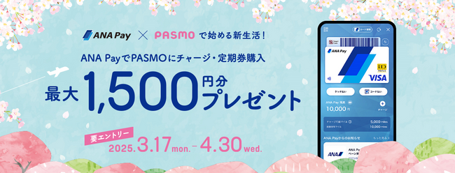 ANA Pay × PASMO で始める新生活！　チャージ・定期券購入で最大 1,500円分プレゼントキャンペーンを開始