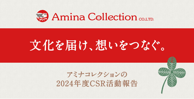 文化を届け、想いをつなぐ。アミナコレクション48期CSR活動報告