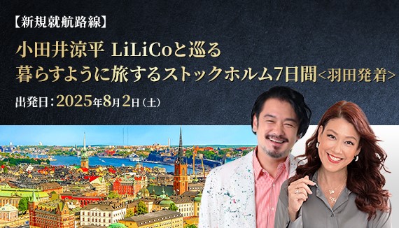 ANA新規就航ストックホルム線で行く！　小田井涼平・LiLiCo（リリコ）と巡る 暮らすように旅するツアーを発売　～ストックホルム生まれのLiLiCoがプロデュース～