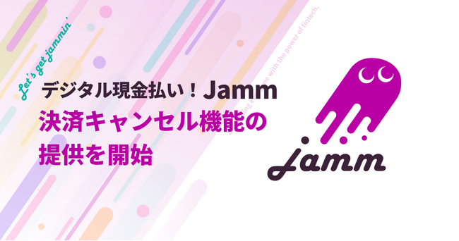 「デジタル現金払い！Jamm」加盟店向け決済キャンセル機能を追加