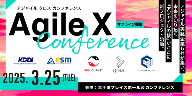 アジャイル実践企業5社が集い、未来を切り拓く「Agile X Conference 2025」開催のお知らせ