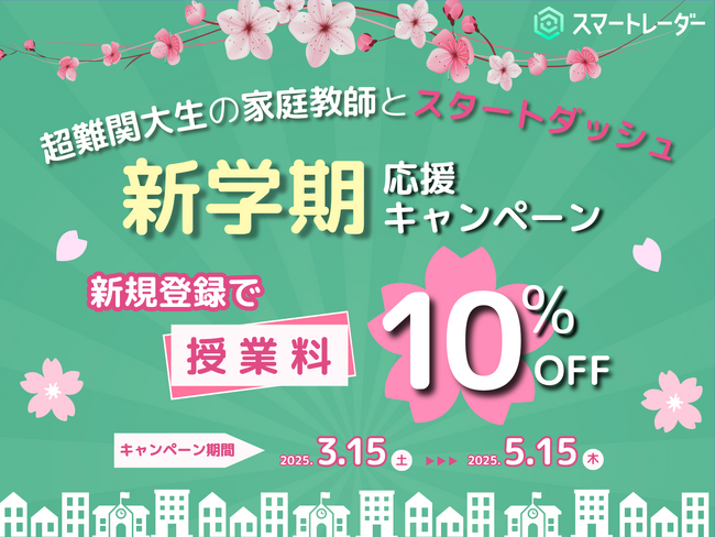 家庭教師マッチングサービス「スマートレーダー」、新学期応援キャンペーン開始