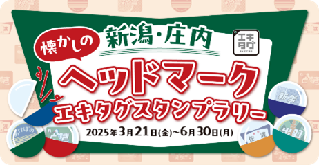 駅スタンプアプリ「エキタグ」「新潟・庄内 懐かしのヘッドマークエキタグスタンプラリー」開催！