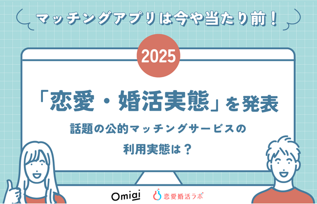 マッチングアプリは今や当たり前！新生活に向けて2025年の「恋愛・婚活実態」を発表