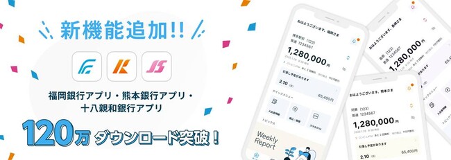 ＜ 福岡銀行アプリ・熊本銀行アプリ・十八親和銀行アプリ ＞120万ダウンロード突破および機能追加・改善のお知らせ