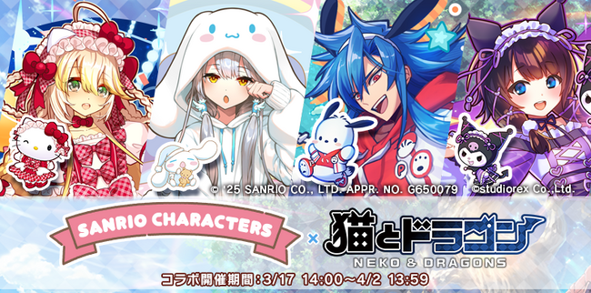 『猫とドラゴン』×『サンリオキャラクターズ』コラボキャンペーンを3月17日(月)より実施!