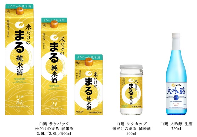 白鶴「2025年 春夏商品」第二弾発売