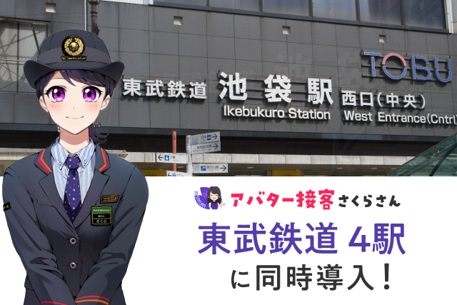 東武鉄道4駅で4月よりAIさくらさんを活用したAIエージェントによるご案内の実証実験を開始！