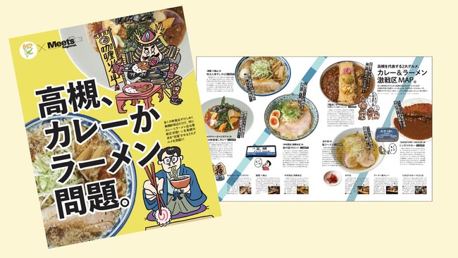 高槻市とMeets Regionalがコラボレーションしたグルメ冊子、「高槻、カレーかラーメン問題。」が完成！