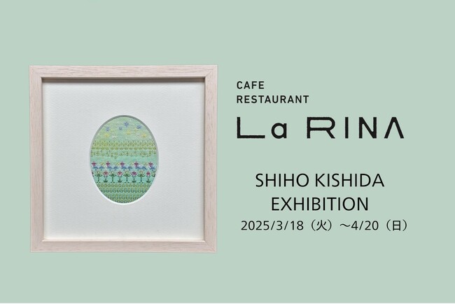【La RINA】カフェフロアに新たな見どころ“月替わりアートギャラリー”が登場！第一弾は金沢在住の染色・刺繍作家 岸田志穂氏「岸田 志穂 展」2025年3月18日から4月20日まで開催