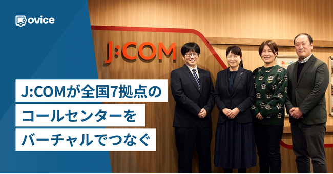 J:COMが全国7拠点のコールセンターをバーチャルでつなぎ、業務の生産性向上を実現