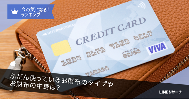 【LINEリサーチ】普段使っているお財布は「長財布」が1位！年代によってお財布のタイプと入れているものが異なる傾向に