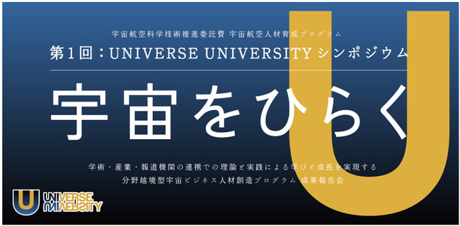 【慶應義塾】慶應義塾大学とSpaceBDが日本経済新聞社と連携して分野越境型宇宙ビジネス人材創造プログラム「UNIVERSE UNIVERSITY」を開始