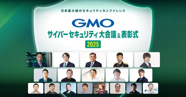 GMOインターネットグループ主催 国内最大級のサイバーセキュリティカンファレンス 「GMOサイバーセキュリティ会議＆表彰式2025」開催報告【GMOインターネットグループ】