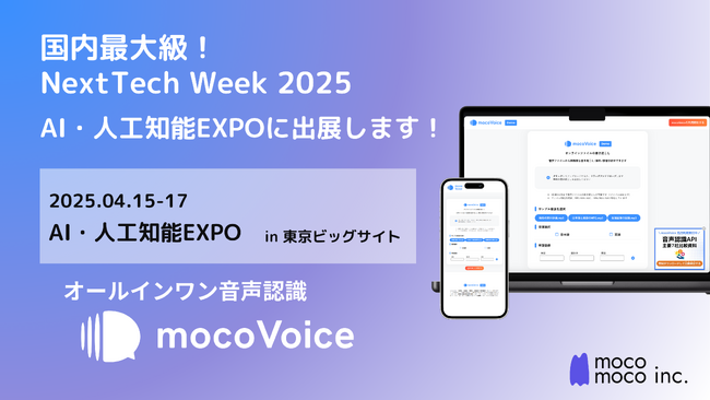 【議事録DX】国内最大級・NextTech Week 2025 AI・人工知能EXPOにmocomocoが出展！― mocomoco株式会社