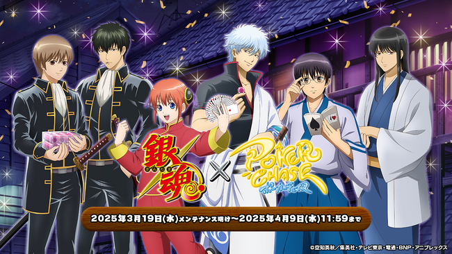 『ポーカーチェイス』がTVアニメ「銀魂」と初コラボ！3/19 ～ 4/9 期間限定イベント開催！