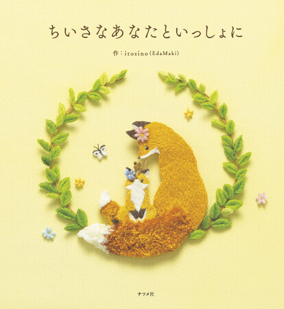 贈りものにもぴったりのかわいい刺繍の絵本が登場！新刊『ちいさなあなたといっしょに』3月17日発売