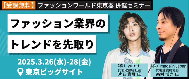 yutori 、片石代表 によるセミナー開催！ “ひろゆき”こと西村 博之 氏(made in Japan代表) も初登壇！