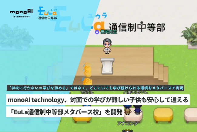 monoAI technology、対面での学びが難しい子供も安心して通える「EuLa通信制中等部メタバース校」を開発