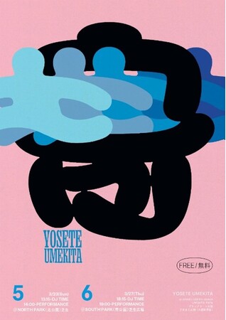 グラングリーン大阪・うめきた公園を舞台に展開するジャンル横断の屋外パフォーマンス企画「YOSETE UMEKITA」が本格始動！