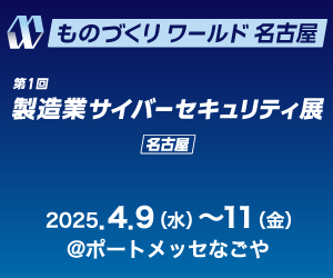 【ATENジャパン】ものづくりワールド[名古屋]：製造業サイバーセキュリティ展 出展のご案内