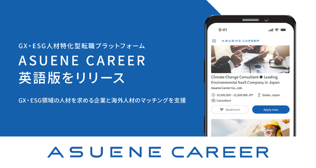 アスエネ、GX・ESG領域の海外人材向けに「ASUENE CAREER」英語版をリリース