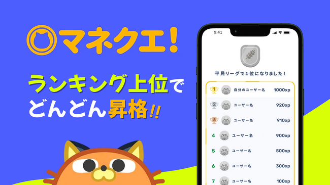 アドバン、金融学習アプリ『マネクエ！』に「リーグ制ランキング」を導入