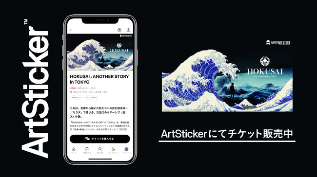 「HOKUSAI : ANOTHER STORY in TOKYO」のチケットをArtStickerにて販売開始。葛飾北斎がテーマの次世代型イマーシブ（没入型）体験が東急プラザ渋谷で開催中
