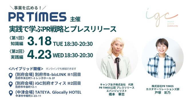 【PR TIMES主催セミナー】事業を広める！実践で学ぶPR戦略とプレスリリース（別府市開催）にて、キャンプ女子株式会社の橋本華恋が登壇