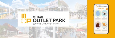 国内13拠点で展開する三井アウトレットパークがECモールを開業　「三井アウトレットパーク オンライン」 3月17日（月）グランドオープン