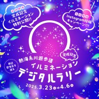 ＜静岡県熱海市＞糸川遊歩道イルミネーション完成記念！熱海の飲食店を巡るデジタルラリーを3月23日(日)より開催