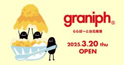 台北の新たな商業施設に、グラニフ初の海外直営店が登場。グラニフららぽーと台北南港店が2025年3月20日(木)にオープン。