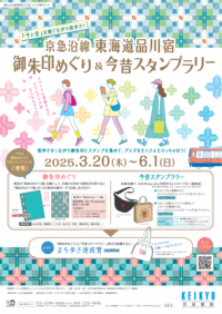 京急沿線 東海道品川宿 御朱印めぐり&今昔スタンプラリー