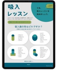 【日本大学】ぜんそく患者に朗報！！【日本大学医学部発】15万人以上が利用する吸入指導オンラインツール「吸入レッスン」が大幅リニューアル！～小児向けコンテンツも充実し、より幅広い世代へ貢献～