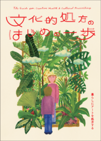 ～文化・芸術の力で、人と人とのつながりを作る「文化的処方」を始めよう～
ガイドブック「文化的処方のはじめの一歩」
２０２５年３月１7日（月）よりウェブマガジン「ああともTODAY」で公開