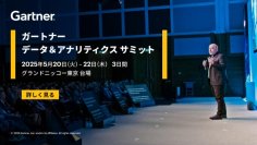 「ガートナー データ＆アナリティクス サミット」5月20日(火)～22日(木)、グランドニッコー東京 台場にて開催