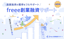 freeeが子会社「フリー創業融資サポート株式会社」を設立
貸金業を活用して「freee創業融資サポート」の提供を開始