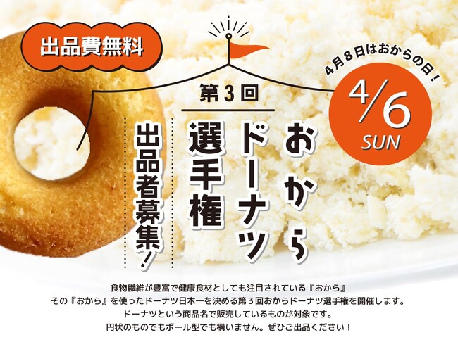 日本乾燥おから協会、ヘルシーでおいしい！日本一のおからドーナツを決める第３回おからドーナツ選手権を開催！