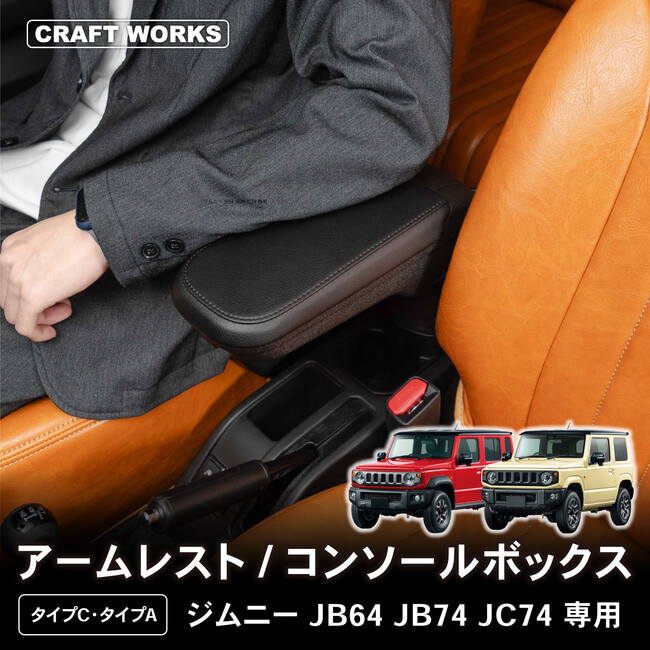 【新型ジムニーノマド5ドアに対応】 CRAFT WORKSの「ジムニーノマド専用設計 アームレスト」が登場！