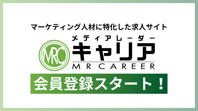 【新サービス】マーケティング人材に特化した求人サイト「メディアレーダーキャリア」会員登録の受付開始！