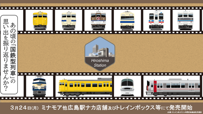ＪＲ西日本 広島エリア 懐かしの“国鉄型列車”鉄道グッズ発売！