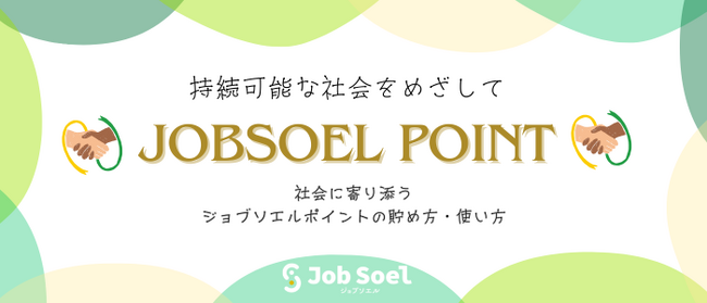 医療福祉採用プラットフォームJobSoel(ジョブソエル)、社会に寄り添う”ポイント制”の提供を開始。転職活動や”いいね