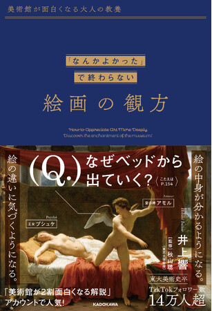TikTokフォロワー15万人超の人気アカウント「美術館が２割面白くなる解説」の初著書『「なんかよかった」で終わらない 絵画の観方』2025年3月17日（月）発売！